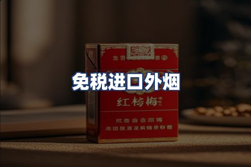 免税进口外烟