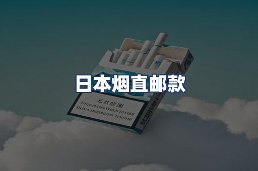 日本烟直邮款